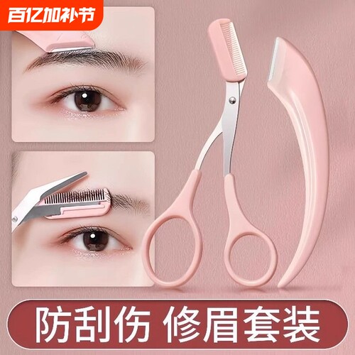 新款高级刮修眉刀梳眉剪初学者眉夹安全型防刮伤男女士专用套装 - 封面