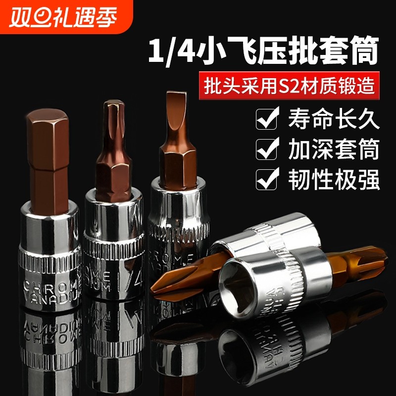 1/4小飞压批套筒十字米梅花小快速6.3棘轮扳手螺丝工具