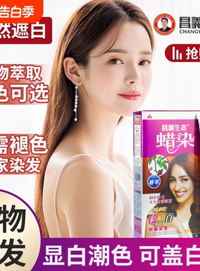 昌义生态染发膏染发剂女男士专用自然黑色棕色遮盖白发自己在家染