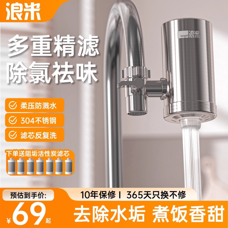 浪米不锈钢净水龙头过滤器前置过滤活性炭净水器滤芯通用除氯除味