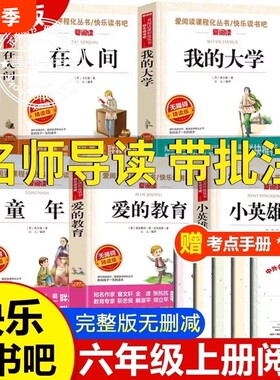 六年级上册必读快乐读书吧