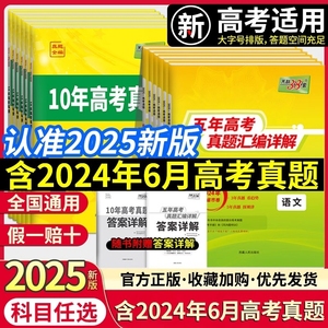 2025版新教材版天利38套五年高考真汇编详解语文数学英语新高考
