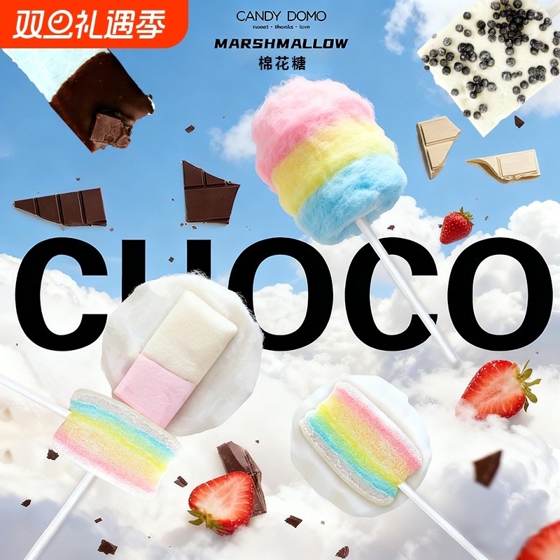 CANDYDOMO创意嚼劲十足的巧克力棉花糖棒棒糖儿童水果味零食