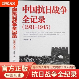 中国抗日战争全记录1931-1945史抗战书籍 中国抗日战争史 当代史南京大屠杀中国近代史南京保卫战历史书抗战书籍中国历史通史