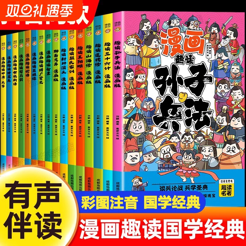 有声伴读漫画趣读孙子兵法三十六计山海经封神演义道德经智囊诸葛亮司马懿小学生版国学启蒙注音版儿童读物课外阅读名著原著