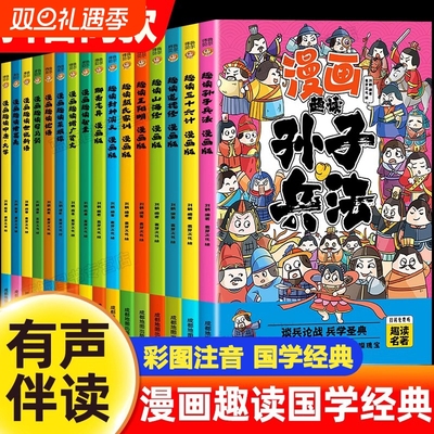 有声伴读漫画趣读孙子兵法三十六计山海经封神演义道德经智囊诸葛亮司马懿小学生版国学启蒙注音版儿童读物课外阅读名著原著