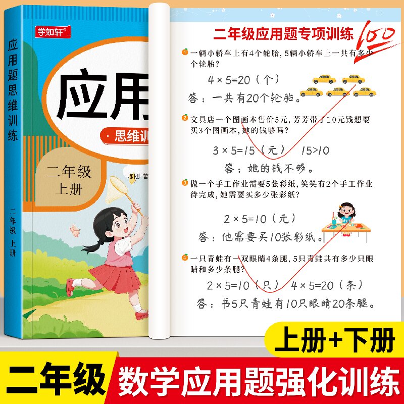 二年级上册下册应用题专项思维训练人教版课本同步口算天天练思维导图小学2年级数学加减法解决问题同步训练计算应用题练习题册