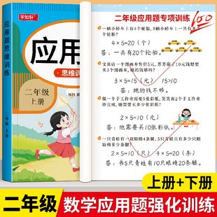 二年级上册下册应用题专项思维训练人教版 课本同步口算天天练思维导图小学2年级数学加减法解决问题同步训练计算应用题练习题册