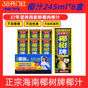 海南正宗椰树牌椰汁饮料天然植物蛋白椰子汁245ml*6盒鲜榨整箱