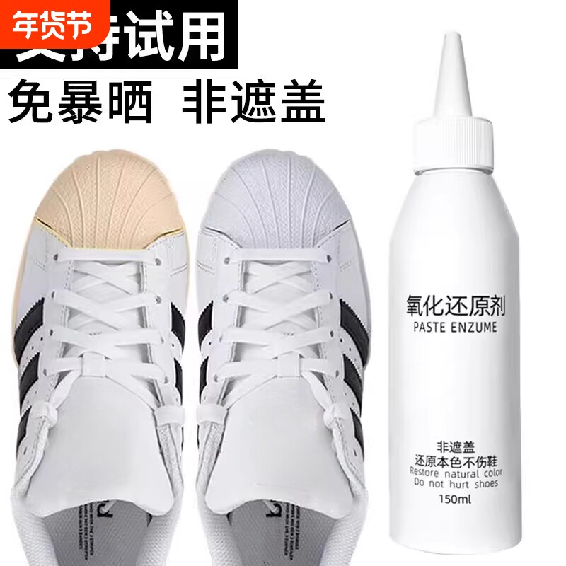 鞋底鞋子发黄鞋边去黄去氧化还原剂小白鞋洗白清洗剂增白修复专用