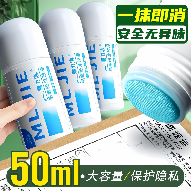 热敏纸涂改液快递涂码笔保密印章快递单信息地址隐私涂抹盖字消除无痕迹笔防泄密保护面单电话标记
