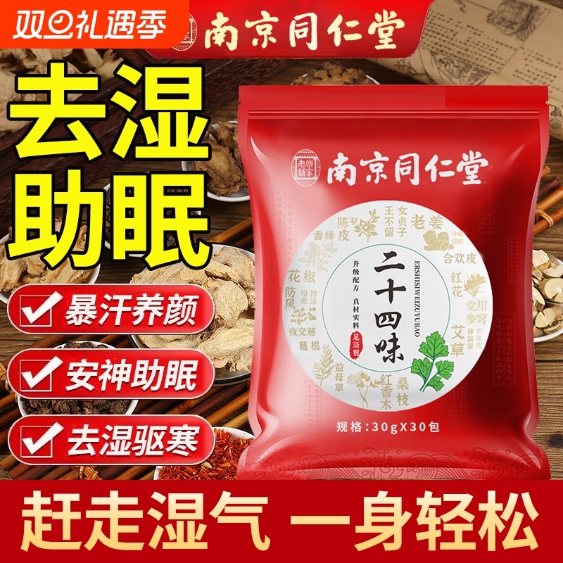 南京同仁堂泡脚药包艾草叶去湿气非排毒助睡眠驱寒椒生姜足浴调理