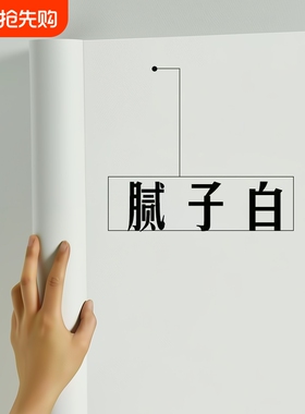 纯白色墙纸自粘天花板墙面pvc壁纸防水墙贴贴纸遮丑背景防潮翻新