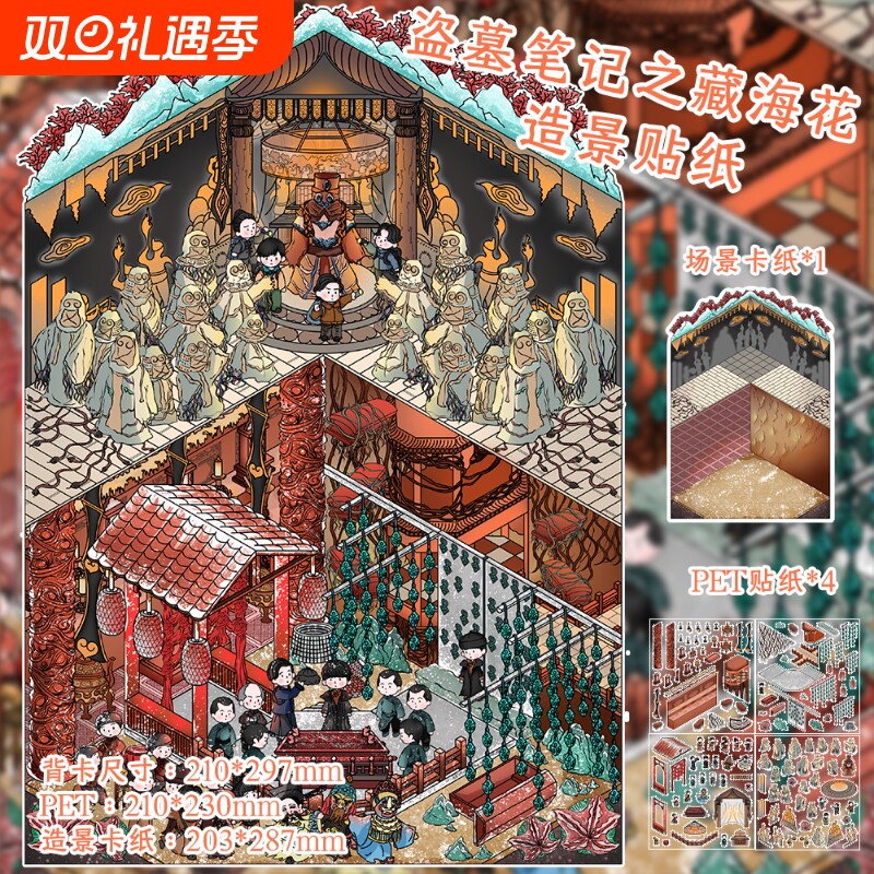 盗墓笔记之藏海花造景贴纸微缩立体场景贴PET材质精美好看DIY手