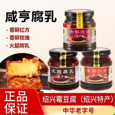 咸亨腐乳香酥红方玫瑰腐乳霉豆腐