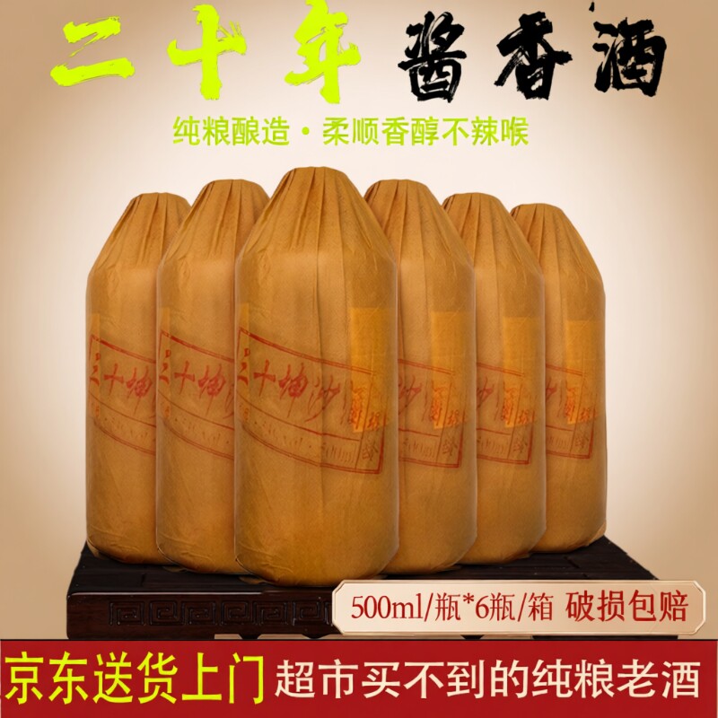 贵州酱香型白酒53度20年纯坤沙老酒纯粮食高粱原浆酒整箱特价6瓶