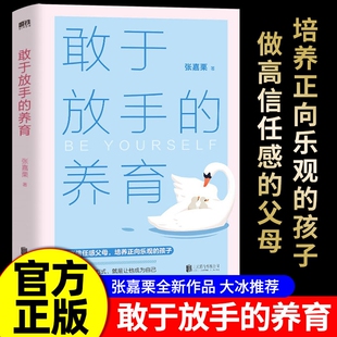 敢于放手的养育爱孩子正确的方式松弛感心理咨询师/家庭教育指导师/高级婚姻情感张嘉栗全新作品大冰推荐父母