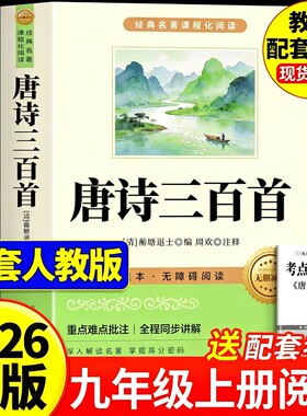 唐诗三百首九年级正版全集初中生课外阅读书籍必读名著初三上册的书简爱和儒林外史水浒传原著9上人教版300首文学古诗经典哪吒新版