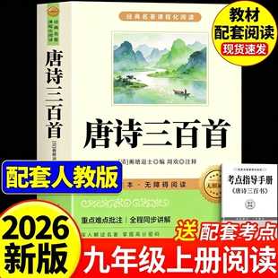 唐诗三百首九年级正版全集初中生课外阅读书籍必读名著初三上册的书简爱和儒林外史水浒传原著9上人教版300首文学经典新版常识导读