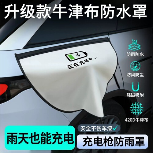 充电枪防雨罩新能源车电车充电口户外汽车充电桩防水罩保护盖下雨