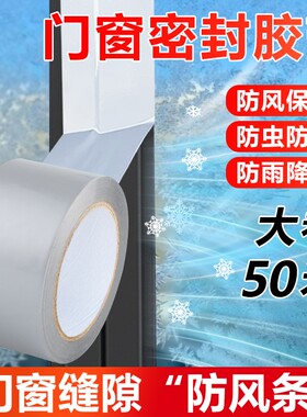 窗户防风封窗胶带回头客5549人保暖膜冬天漏风神器挡风防水不留胶密封条缝隙遮光防虫窗缝保温防雨推拉窗门窗