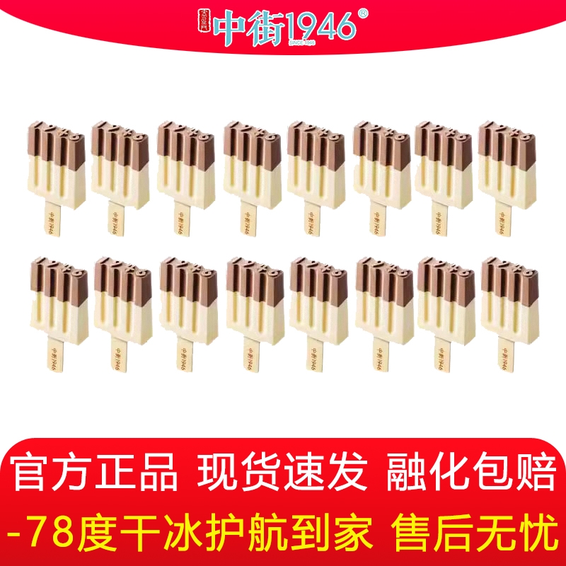 中街1946黑白半巧雪糕冰淇淋中街