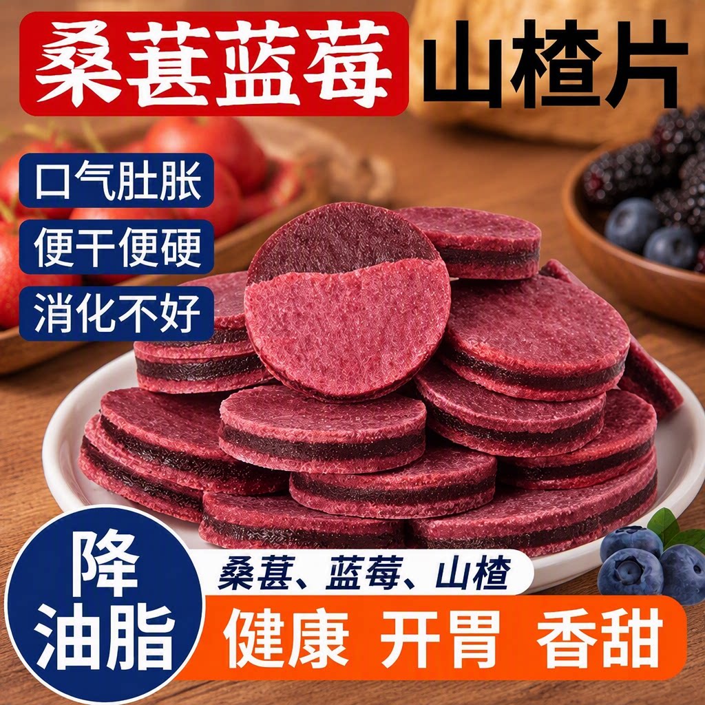 蓝莓桑葚鲜果山楂片夹心山楂0脂馋零食健康营养小孩独立农科院