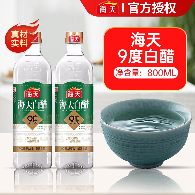海天白醋9度800mL 酿造食醋炒菜凉拌凉面调料腌制泡菜腌菜调味品