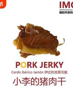 IMOC小李的伊比利亚黑猪肉肉干好吃的零食猪肉脯脆片香脆肉类预制