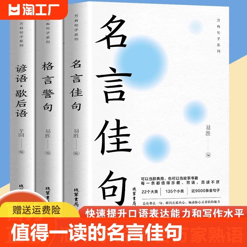 正版3册中华名言佳句格言警句谚语歇后语大全万有句子系列初中生高中生小学生名人名言经典语录素材书籍畅销书排行榜国学阅读