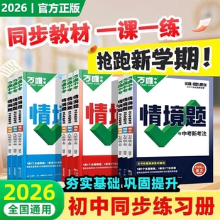 唯同步情境题基础题七八九年级上下册数学英语生初中练习册万维中考专项训练尖子生小卷预习阅读试卷课外物理地理历史沪科版 外研版
