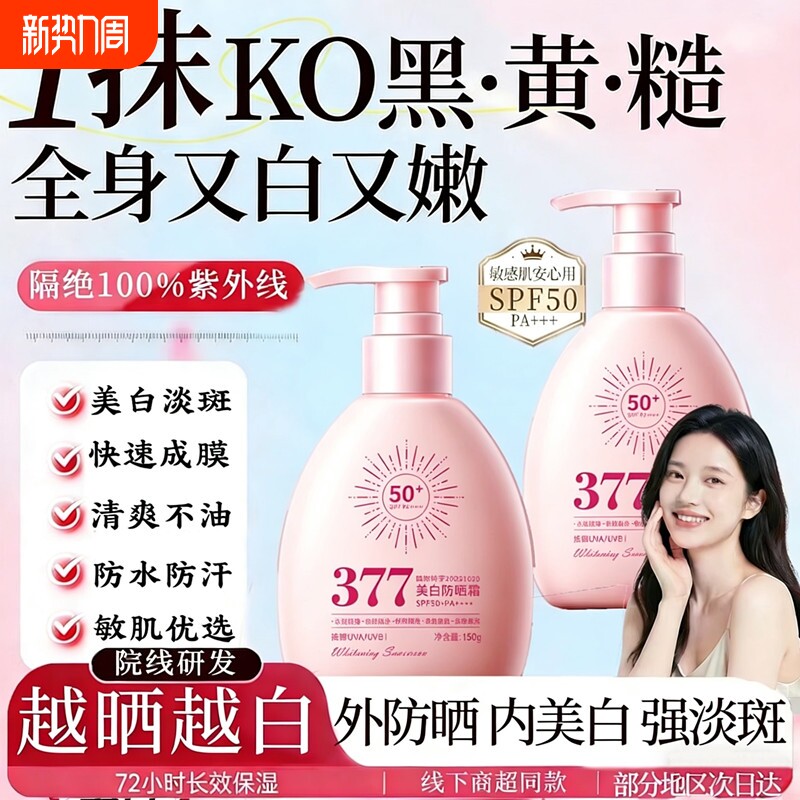 377美白防晒霜50倍防紫外线防水防汗隔离防晒乳户外军训官方正品