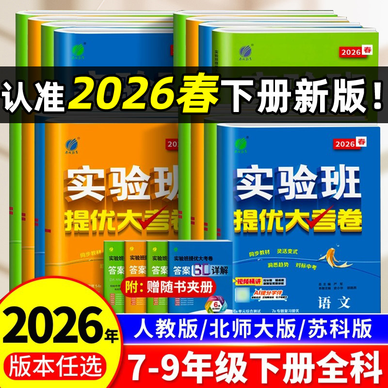 2026春初中实验班提优大考卷七八九年级上下册语文数学北师版英语译林物理化学人教版春雨教材同步训练期中期末达标复习考试卷学霸