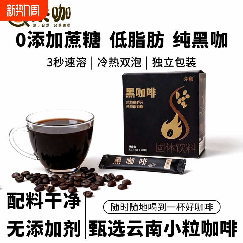 柒咖速溶黑咖啡云南小粒速溶咖啡美式现磨0添加蔗糖燃减学生咖啡