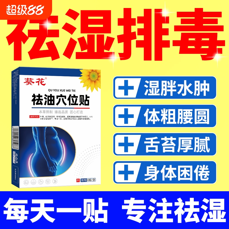 葵花祛湿穴位贴排毒排体内湿寒除祛寒湿气肚脐砭贴官方旗舰店去湿