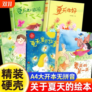 硬皮硬壳绘本儿童3 6岁 四季 关于夏天 故事夏天主题绘本3 幼儿园阅读A4精装 变化立夏夏至你好夏天里 6岁绘本 绘本