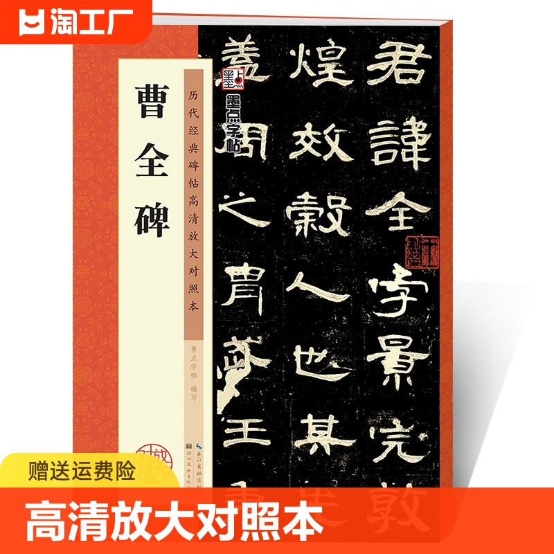 曹全碑字帖 曹全碑隶书原碑帖书法教程墨点隶书毛笔字历代经典碑帖高清放大对照本湖北美术新华书店正品隶书毛笔字帖 汉隶曹全碑