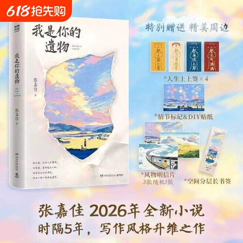 我是你的遗物赠上上签贴纸明信片书签张嘉佳2026新书四部曲终章时隔5年写作风格升维突破之作现代文学小说故事随笔告白