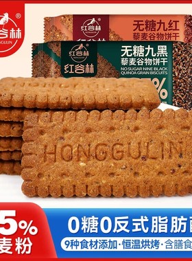 无糖高纤9黑9红藜麦谷物全麦粗粮