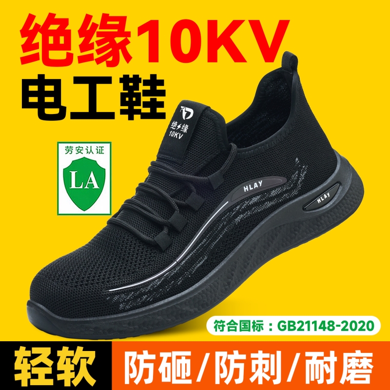 电工绝缘10KV轻便软底透气防滑防砸防刺穿电力工作安全防护劳保鞋