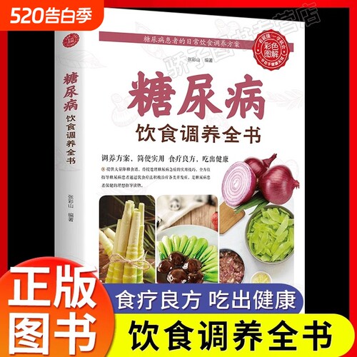 糖尿病饮食调养全书食疗指南