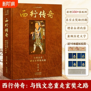 真实视角小说玄幻典藏版 更 穿越文学 西游记 西行传奇与钱文忠重走玄奘之路