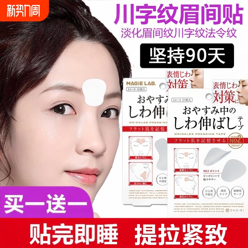 川字纹贴眉间贴法令纹防皱眉神器额头贴提拉紧致睡觉专用面部物理