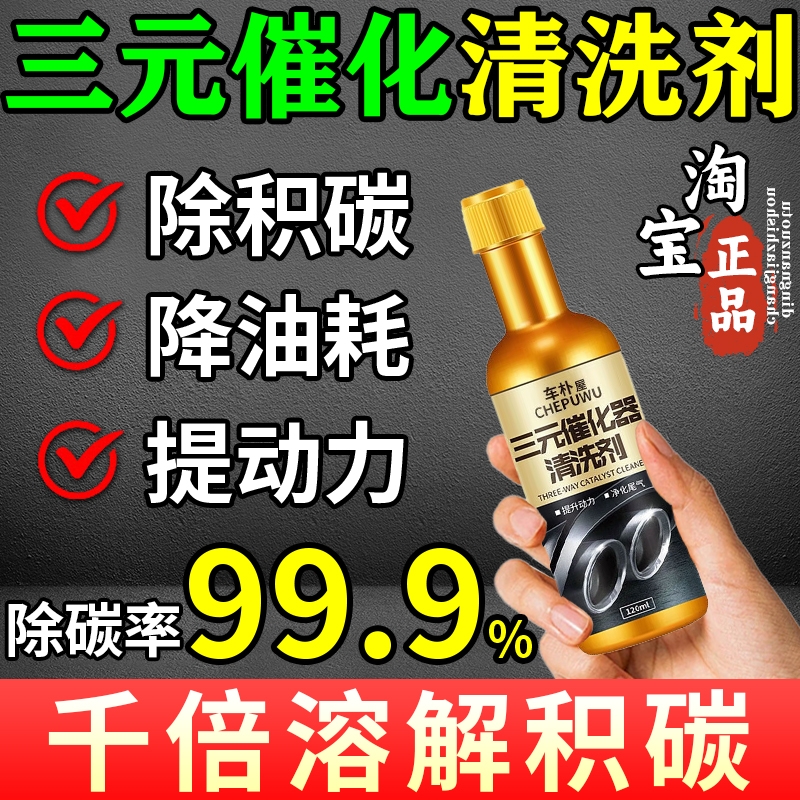 三元催化清洗剂92号汽油添加剂汽车燃油车发动机除积碳二合一正品