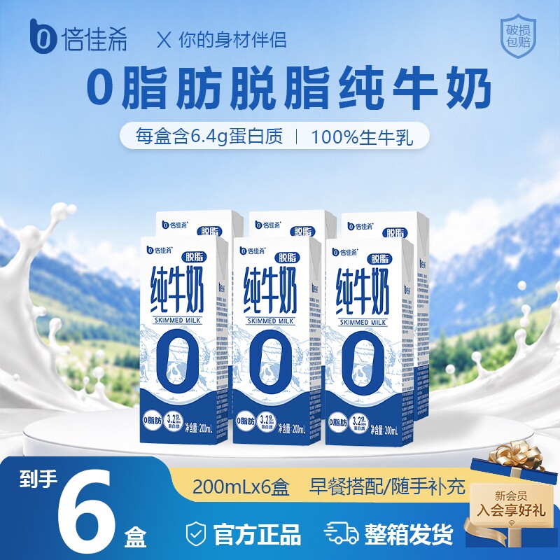 倍佳希3.2g蛋白脱脂纯牛奶200...