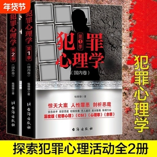 2册套装 犯罪心理学 国内卷+国外卷 杨姗姗著侦探刑侦心理学侧写师小说类书籍CSI心理罪十宗罪谁在犯罪社会心理档案余罪画像实录