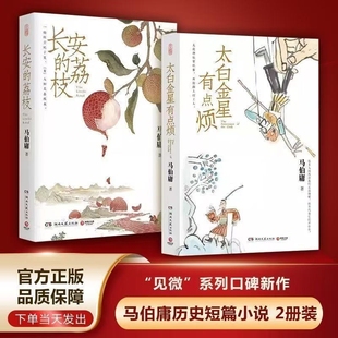 新华正版 荔枝 长安 大明同类书籍见微系列 太白金星有点烦 马伯庸全套短小说长安梦华录龙与地下铁大医破晓日出显微镜下
