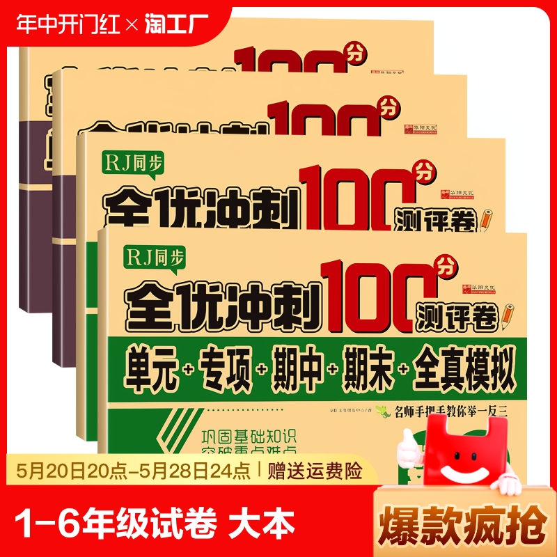 小学一年级三四五六二年级上下册试卷测试卷全套1-2-3-4-5-6语文同步专项训练数学人教版期末冲刺100分练习题重点基础辅导科学名师 书籍/杂志/报纸 小学教辅 原图主图