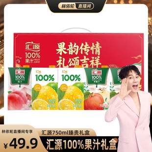 林依轮汇源100%果汁750ml*5盒整箱苹果汁桃汁阳光柠檬葡萄混合