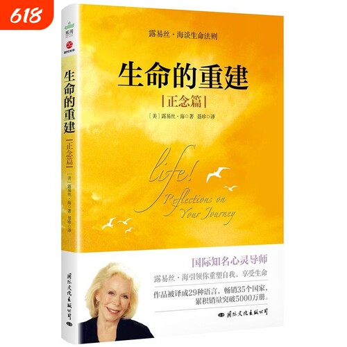 生命的重建正念篇露易丝·海成名代表作心理健康励志书籍国际文化出版公司成功心理学正版法则内在